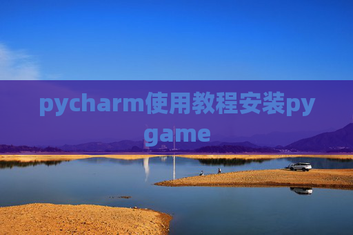 pycharm使用教程安装pygame