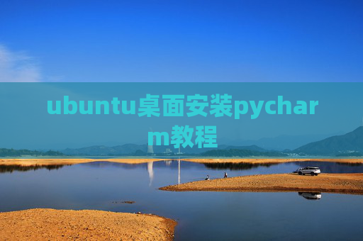 ubuntu桌面安装pycharm教程
