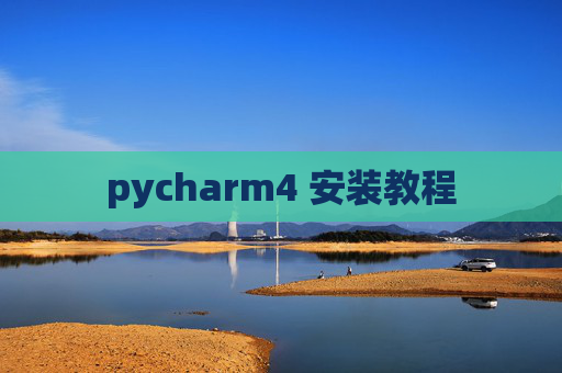 pycharm4 安装教程