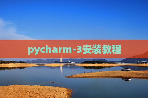 pycharm-3安装教程