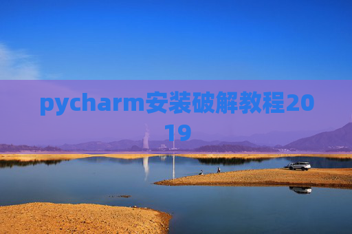 pycharm安装破解教程2019