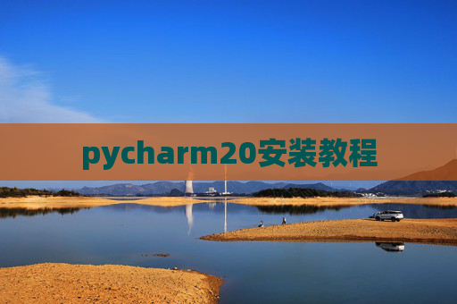 pycharm20安装教程