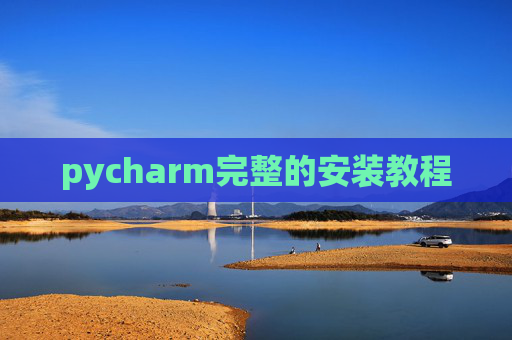 pycharm完整的安装教程