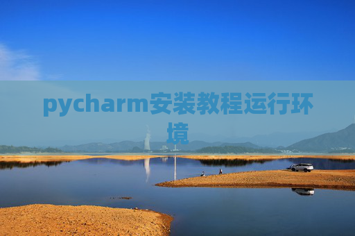 pycharm安装教程运行环境