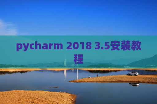 pycharm 2018 3.5安装教程