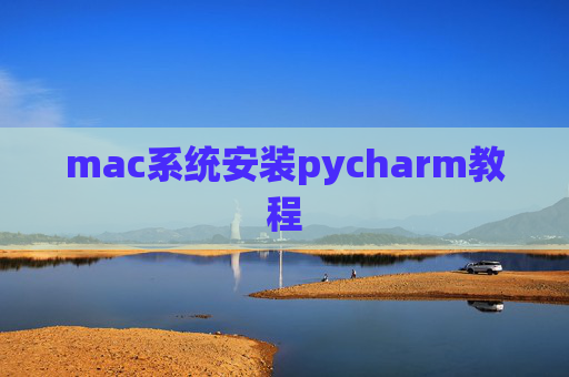 mac系统安装pycharm教程