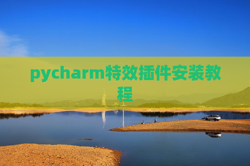 pycharm特效插件安装教程