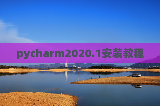 pycharm2020.1安装教程