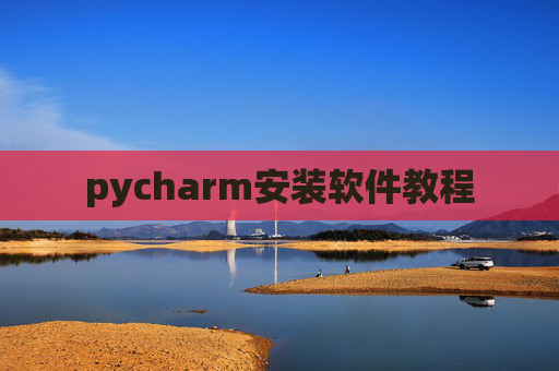 pycharm安装软件教程