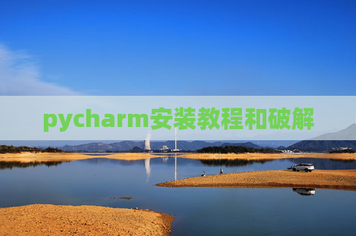 pycharm安装教程和破解