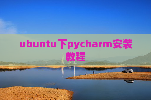 ubuntu下pycharm安装教程