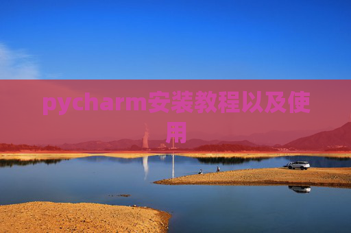 pycharm安装教程以及使用